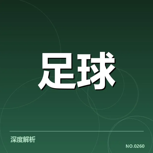 法国杯青训建设:年轻球员培养体系是否存在盲点