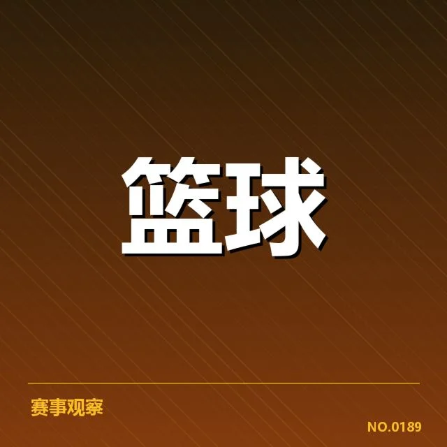 NBA全明星赛球员交易：球队利益与球员意愿交织