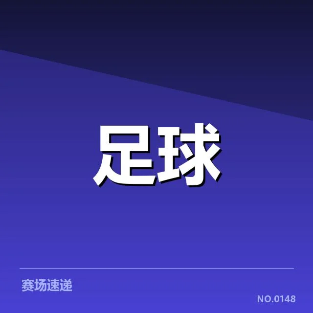 已确认的关键裁判判罚事件与争议焦点