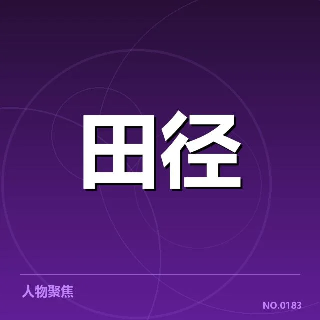 中国田径队成绩突破：未来能否持续攀升？