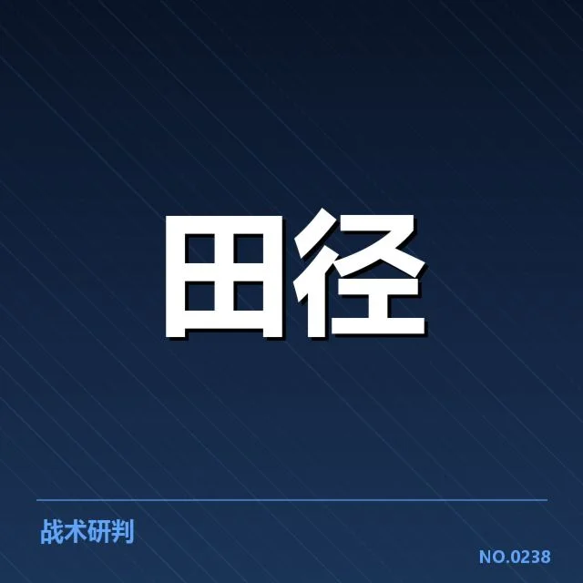 中国田径队核心运动员名单及数据